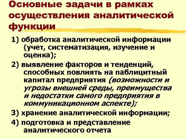 Основные задачи в рамках осуществления аналитической функции 1) обработка аналитической информации (учет, систематизация, изучение