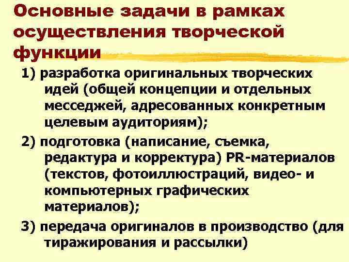 Основные задачи в рамках осуществления творческой функции 1) разработка оригинальных творческих идей (общей концепции