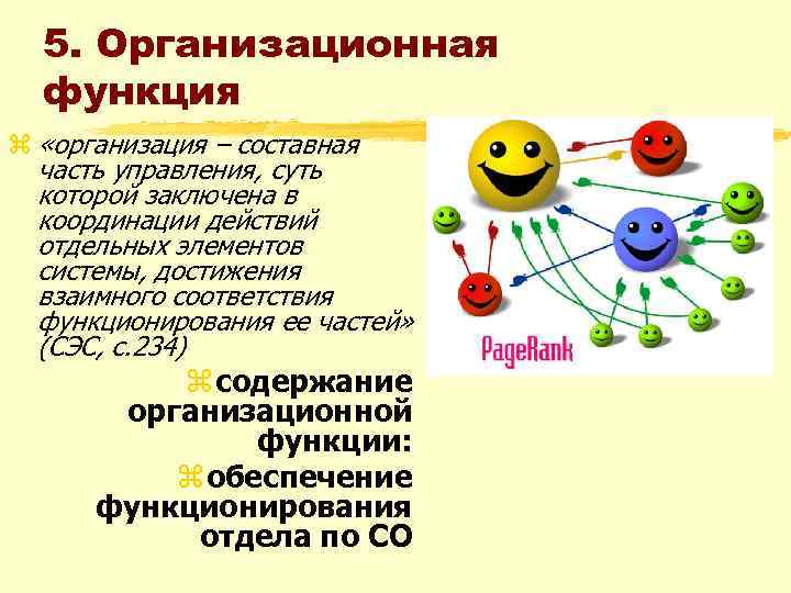 5. Организационная функция z «организация – составная часть управления, суть которой заключена в координации