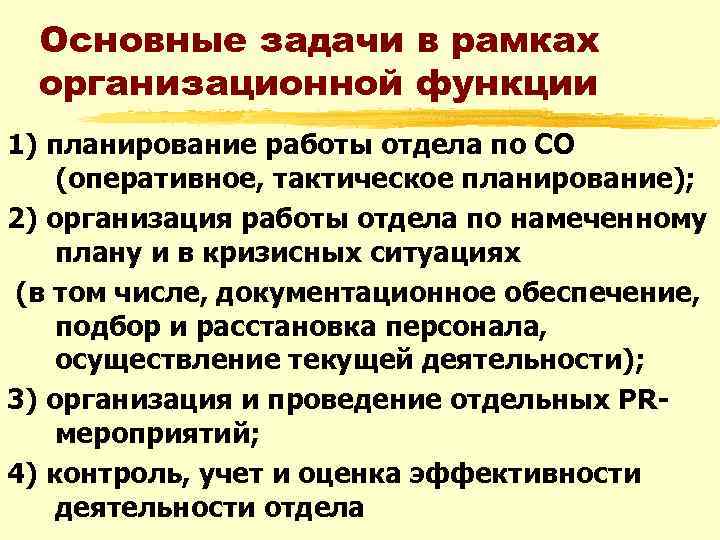 Основные задачи в рамках организационной функции 1) планирование работы отдела по СО (оперативное, тактическое