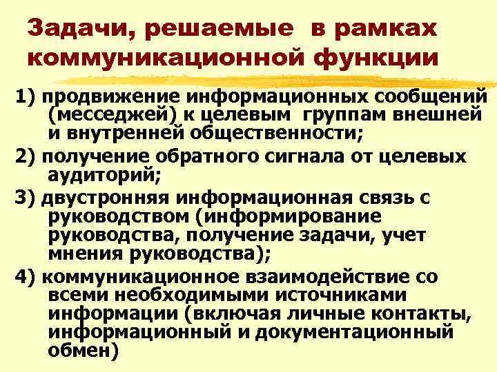 Задачи, решаемые в рамках коммуникационной функции 1) продвижение информационных сообщений (месседжей) к целевым группам