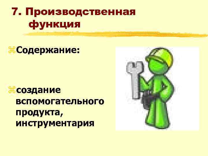 7. Производственная функция z. Содержание: zсоздание вспомогательного продукта, инструментария 