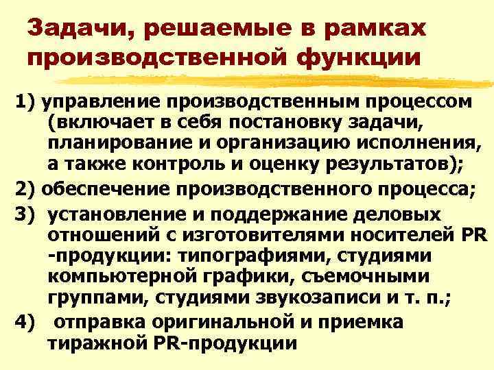 Задачи, решаемые в рамках производственной функции 1) управление производственным процессом (включает в себя постановку