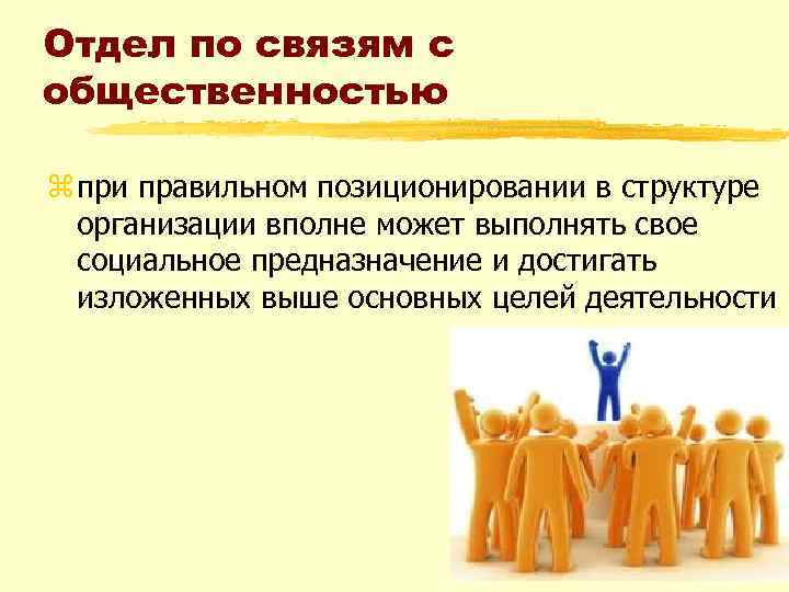 Презентация связи с общественностью