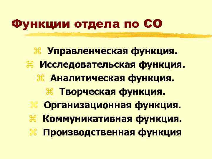 Функции отдела по СО z Управленческая функция. z Исследовательская функция. z Аналитическая функция. z