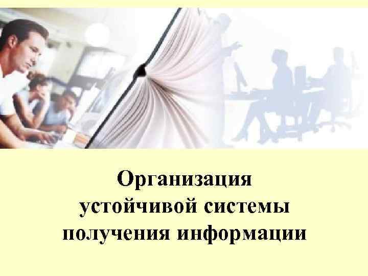 Организация устойчивой системы получения информации 