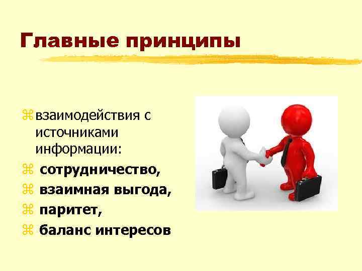 Главные принципы z взаимодействия с источниками информации: z сотрудничество, z взаимная выгода, z паритет,