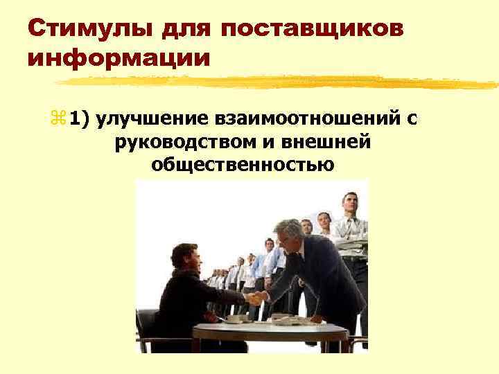 Стимулы для поставщиков информации z 1) улучшение взаимоотношений с руководством и внешней общественностью 