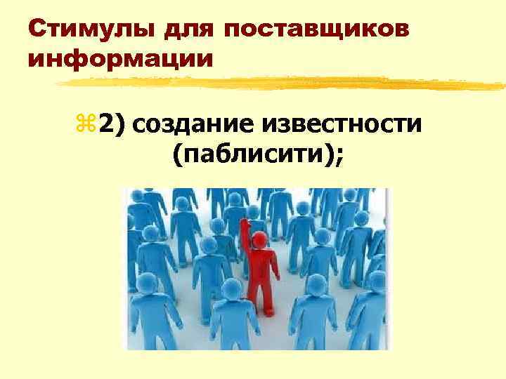 Стимулы для поставщиков информации z 2) создание известности (паблисити); 