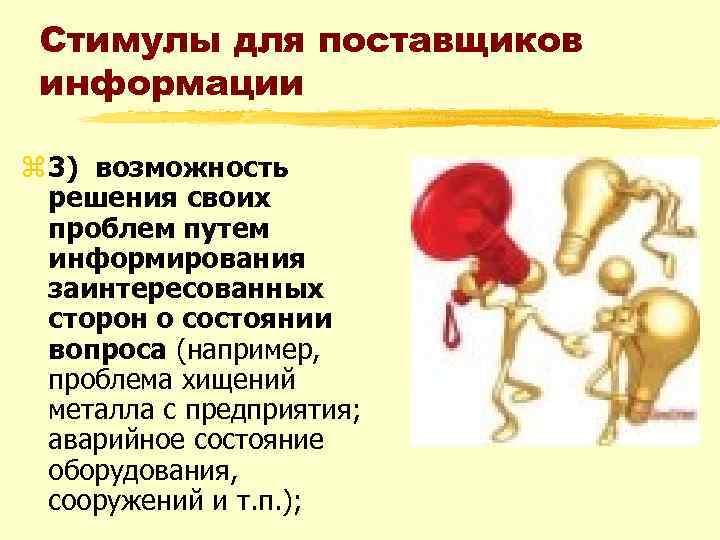 Стимулы для поставщиков информации z 3) возможность решения своих проблем путем информирования заинтересованных сторон