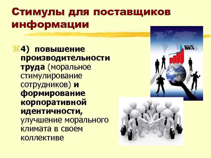 Стимулы для поставщиков информации z 4) повышение производительности труда (моральное стимулирование сотрудников) и формирование