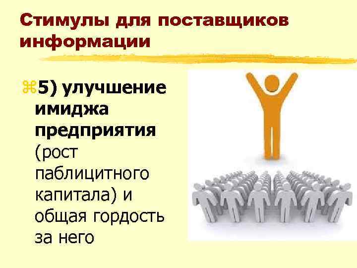 Стимулы для поставщиков информации z 5) улучшение имиджа предприятия (рост паблицитного капитала) и общая