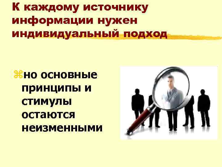 К каждому источнику информации нужен индивидуальный подход zно основные принципы и стимулы остаются неизменными
