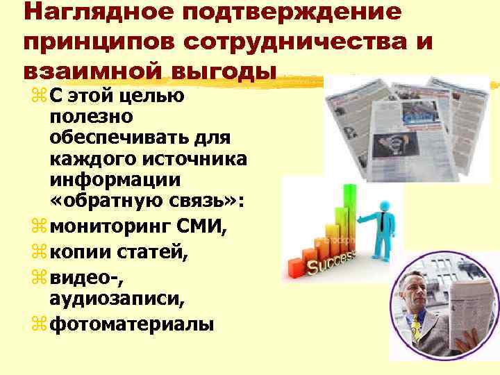 Наглядное подтверждение принципов сотрудничества и взаимной выгоды z С этой целью полезно обеспечивать для