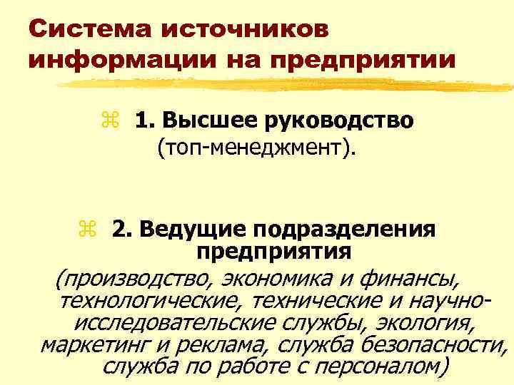 Система источников информации на предприятии z 1. Высшее руководство (топ-менеджмент). z 2. Ведущие подразделения