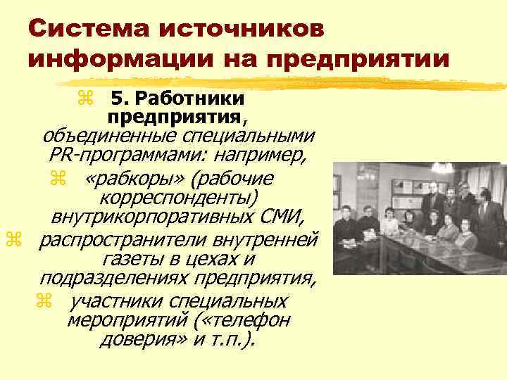 Система источников информации на предприятии z 5. Работники предприятия, объединенные специальными PR-программами: например, z