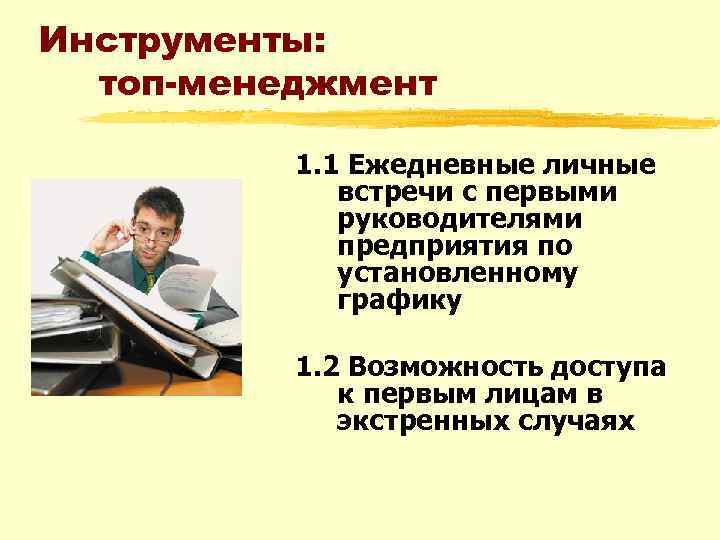 Инструменты: топ-менеджмент 1. 1 Ежедневные личные встречи с первыми руководителями предприятия по установленному графику