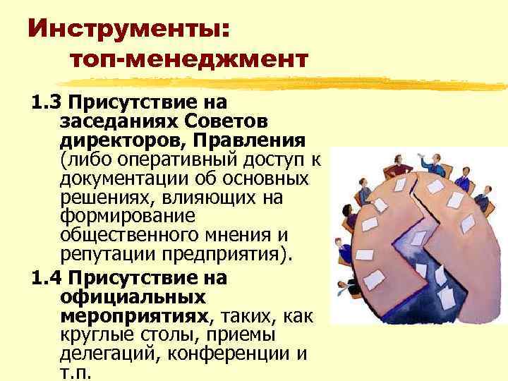 Инструменты: топ-менеджмент 1. 3 Присутствие на заседаниях Советов директоров, Правления (либо оперативный доступ к