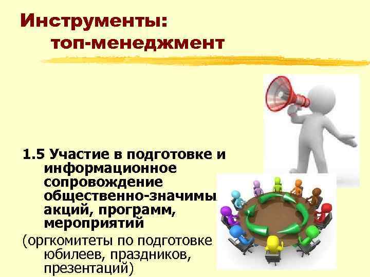 Инструменты: топ-менеджмент 1. 5 Участие в подготовке и информационное сопровождение общественно-значимых акций, программ, мероприятий