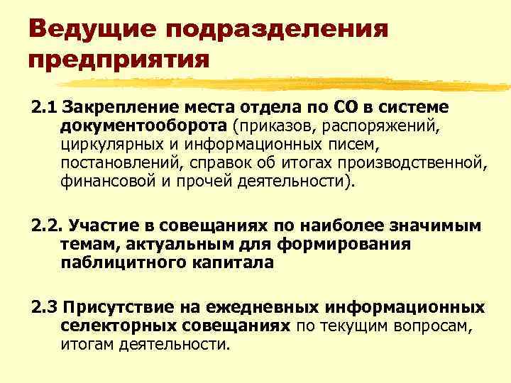Ведущие подразделения предприятия 2. 1 Закрепление места отдела по СО в системе документооборота (приказов,