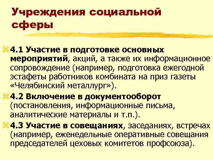 Учреждения социальной сферы z 4. 1 Участие в подготовке основных мероприятий, акций, а также