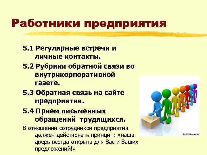 Работники предприятия 5. 1 Регулярные встречи и личные контакты. 5. 2 Рубрики обратной связи