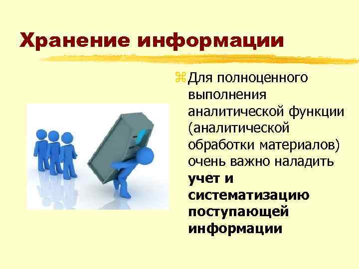 Хранение информации z Для полноценного выполнения аналитической функции (аналитической обработки материалов) очень важно наладить