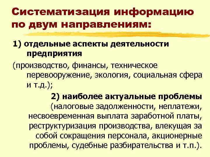 Систематизация информацию по двум направлениям: 1) отдельные аспекты деятельности предприятия (производство, финансы, техническое перевооружение,