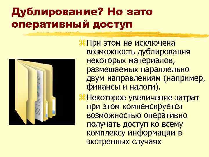 Дублирование? Но зато оперативный доступ z При этом не исключена возможность дублирования некоторых материалов,