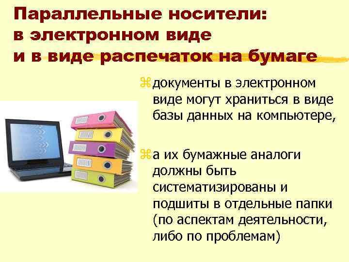 Параллельные носители: в электронном виде и в виде распечаток на бумаге z документы в