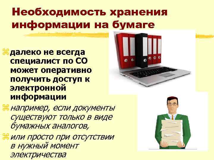 Необходимость хранения информации на бумаге z далеко не всегда специалист по СО может оперативно