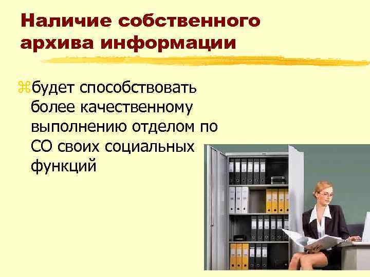 Наличие собственного архива информации zбудет способствовать более качественному выполнению отделом по СО своих социальных