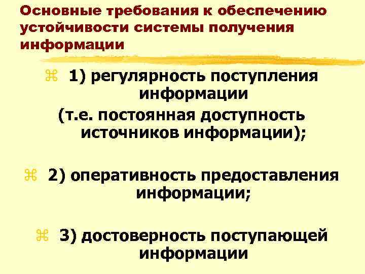 Основные требования к обеспечению устойчивости системы получения информации z 1) регулярность поступления информации (т.