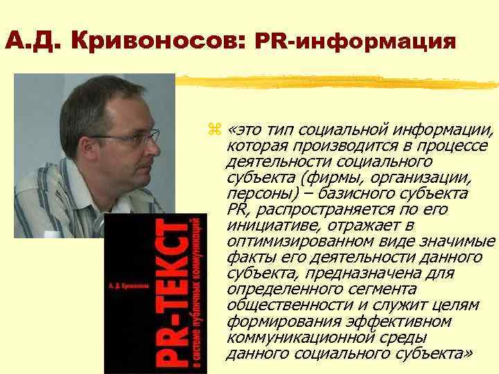 А. Д. Кривоносов: PR-информация z «это тип социальной информации, которая производится в процессе деятельности