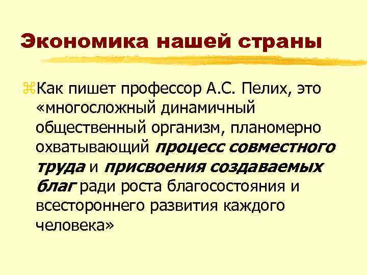 Экономика нашей страны z. Как пишет профессор А. С. Пелих, это «многосложный динамичный общественный