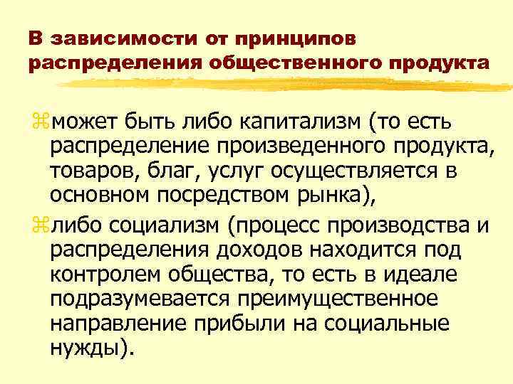 В зависимости от принципов распределения общественного продукта zможет быть либо капитализм (то есть распределение