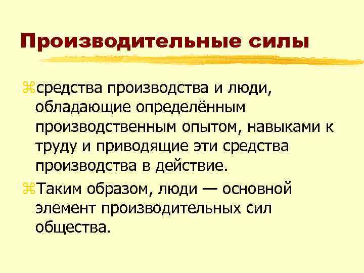 Производительные силы zсредства производства и люди, обладающие определённым производственным опытом, навыками к труду и