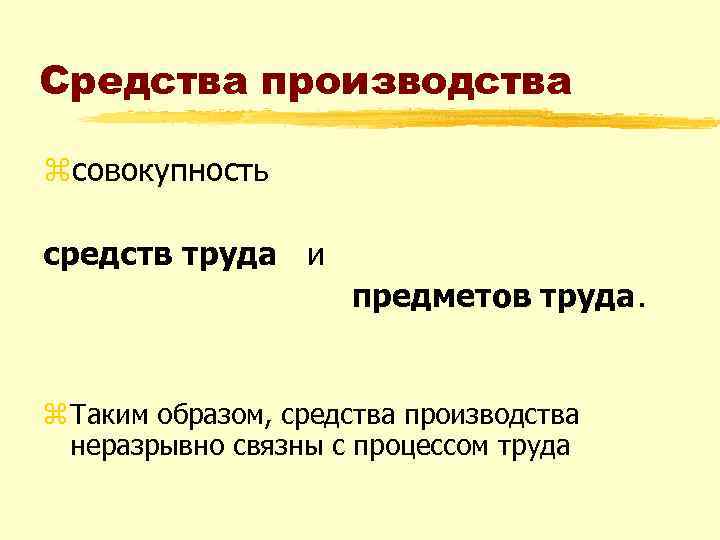Средства производства zсовокупность средств труда и предметов труда. z Таким образом, средства производства неразрывно