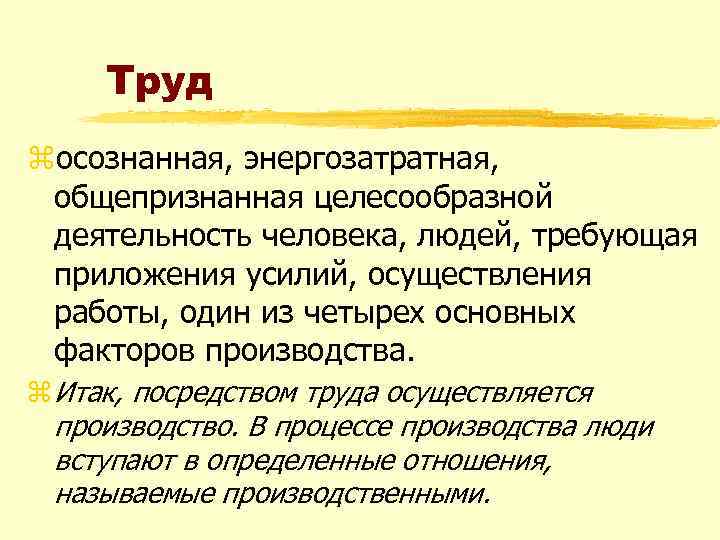 Труд zосознанная, энергозатратная, общепризнанная целесообразной деятельность человека, людей, требующая приложения усилий, осуществления работы, один