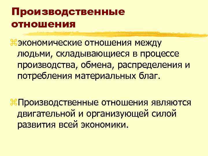 В процессе материального производства возникают отношения