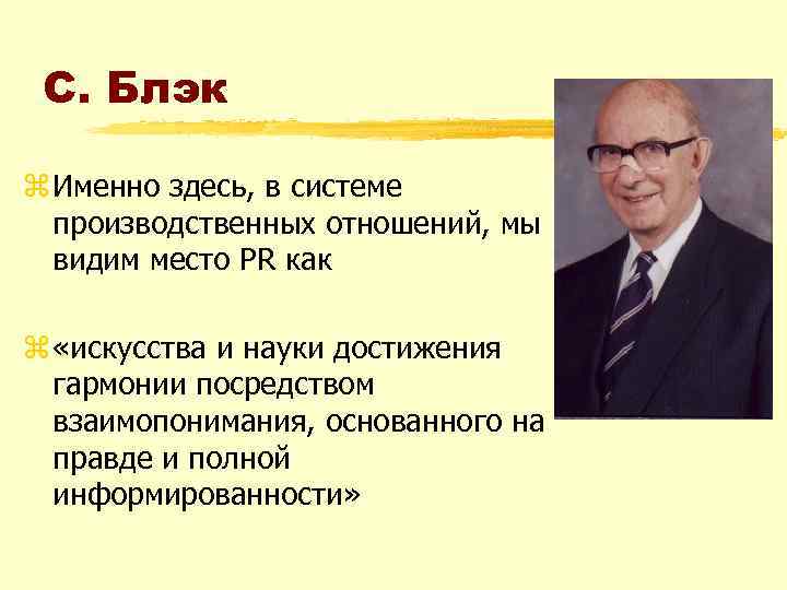 С. Блэк z Именно здесь, в системе производственных отношений, мы видим место PR как