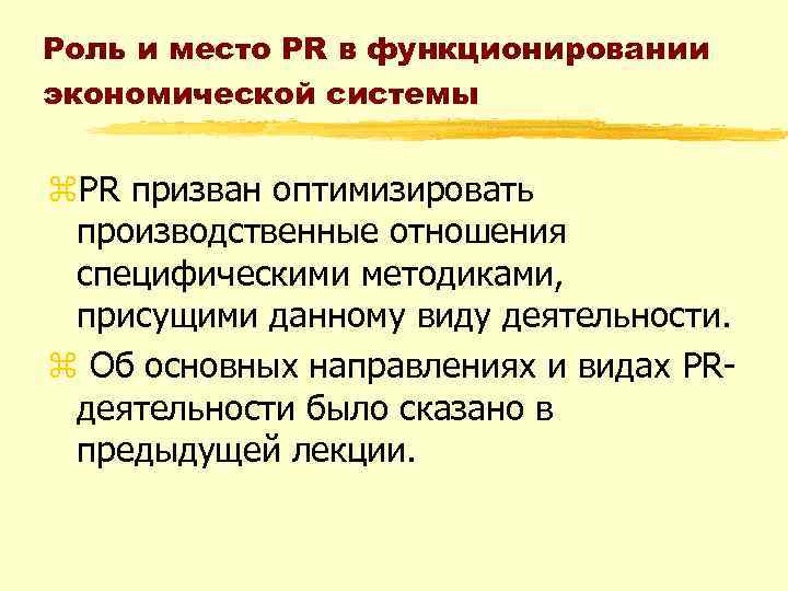Роль и место PR в функционировании экономической системы z. PR призван оптимизировать производственные отношения