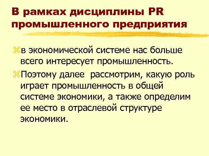В рамках дисциплины PR промышленного предприятия zв экономической системе нас больше всего интересует промышленность.