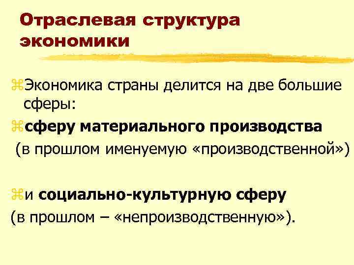 Отраслевая структура экономики z. Экономика страны делится на две большие сферы: zсферу материального производства