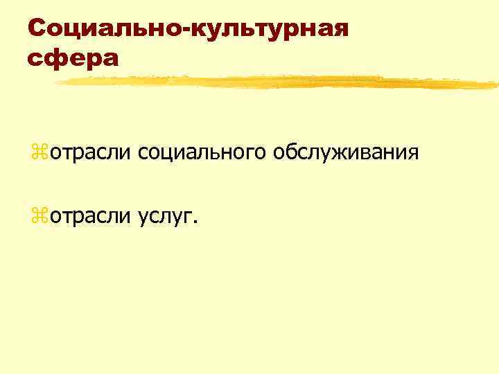 Социально-культурная сфера zотрасли социального обслуживания zотрасли услуг. 