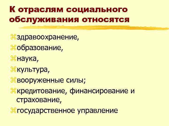 К отраслям социального обслуживания относятся zздравоохранение, zобразование, zнаука, zкультура, zвооруженные силы; zкредитование, финансирование и