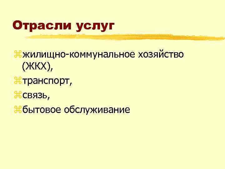 Отрасли услуг zжилищно коммунальное хозяйство (ЖКХ), zтранспорт, zсвязь, zбытовое обслуживание 