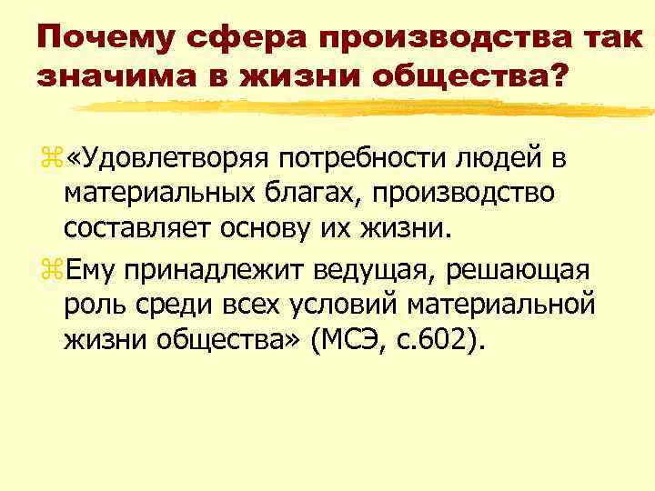 Почему сфера производства так значима в жизни общества? z «Удовлетворяя потребности людей в материальных