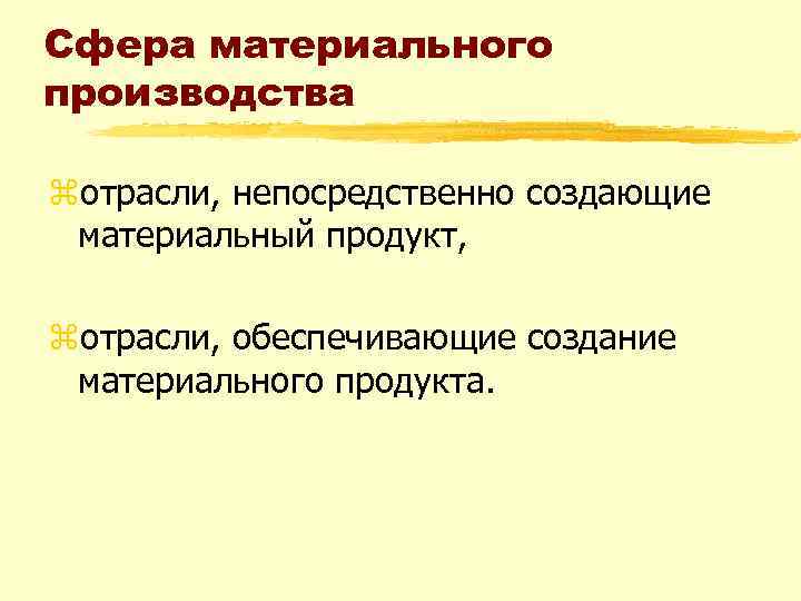 Сфера материального производства zотрасли, непосредственно создающие материальный продукт, zотрасли, обеспечивающие создание материального продукта. 