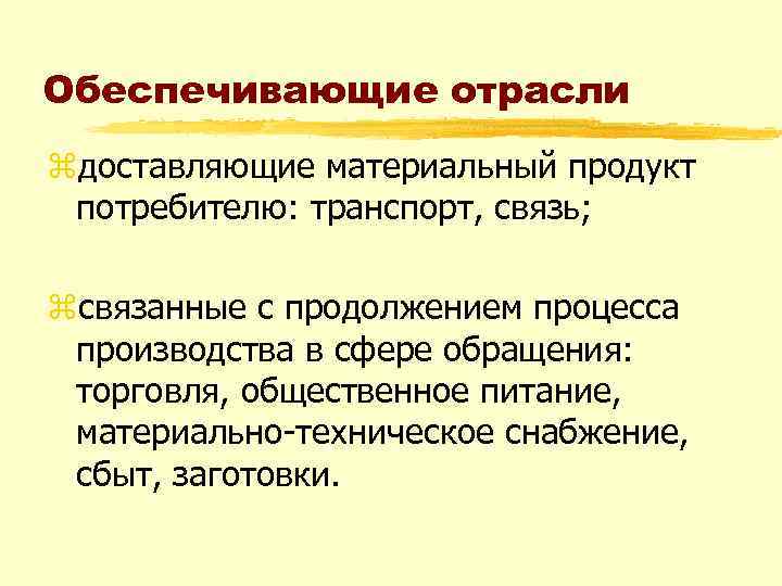 Обеспечивающие отрасли zдоставляющие материальный продукт потребителю: транспорт, связь; zсвязанные с продолжением процесса производства в